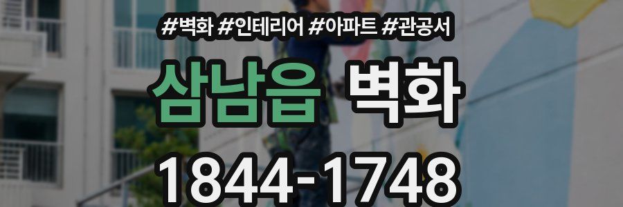삼남읍 벽화