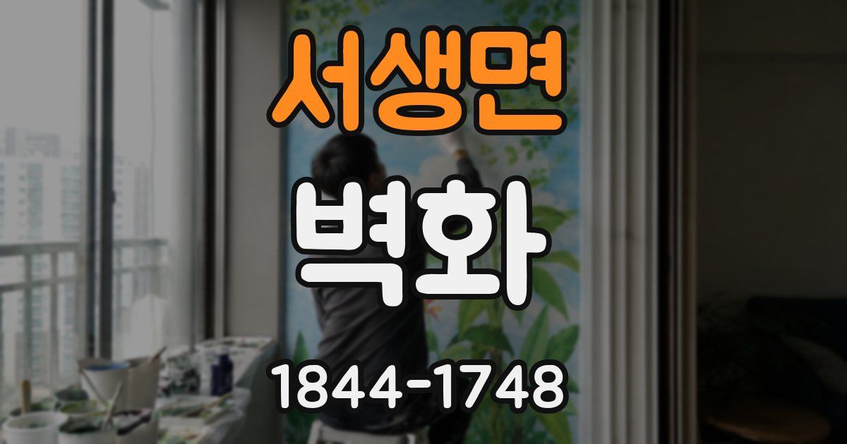 서생면 벽화