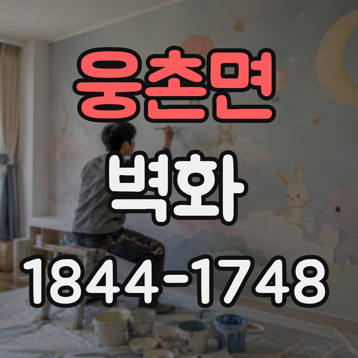 웅촌면 벽화