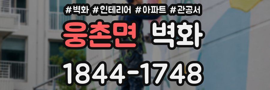웅촌면 벽화