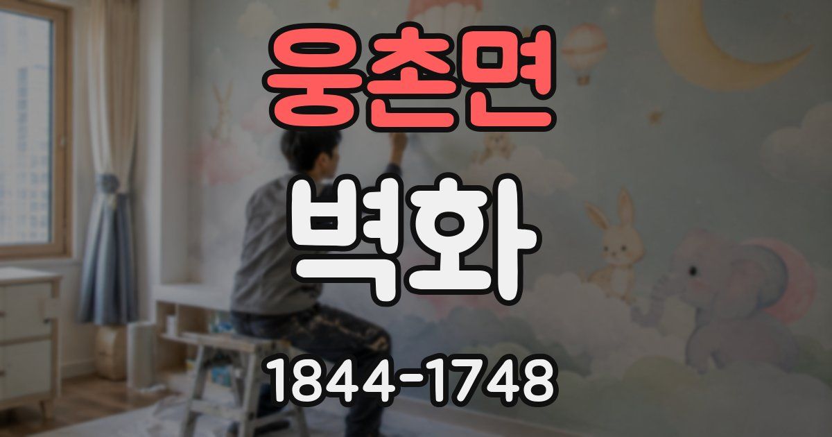 웅촌면 벽화