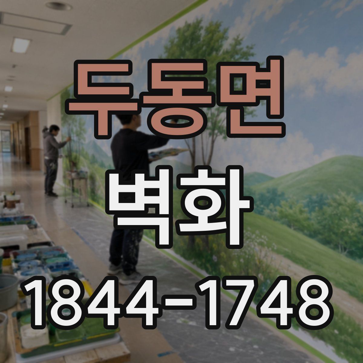 두동면 벽화