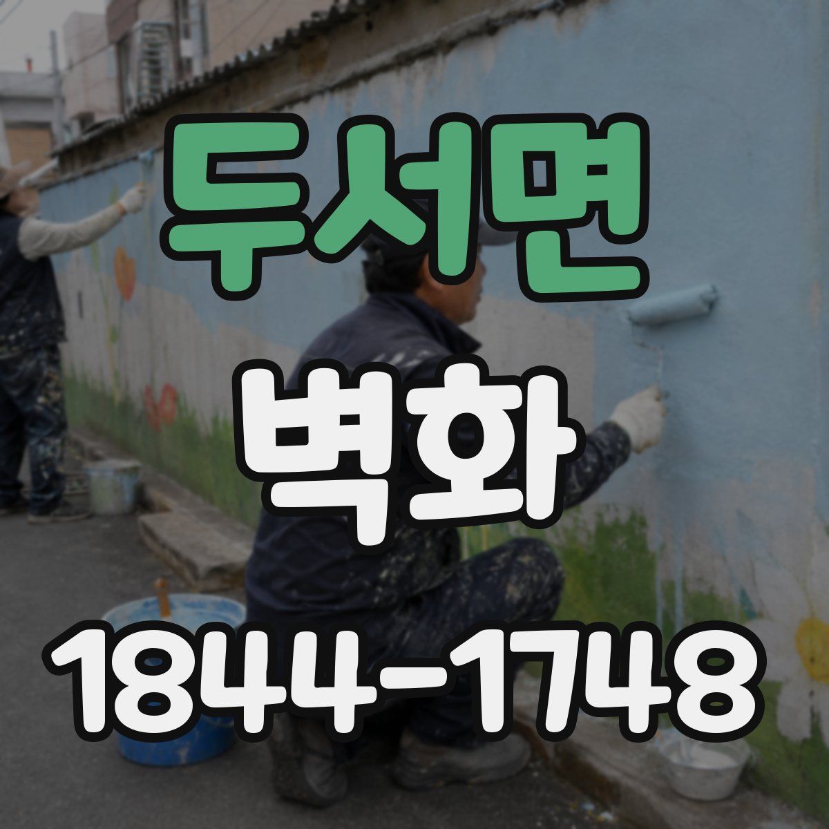 두서면 벽화