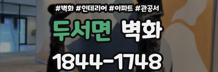 두서면 벽화