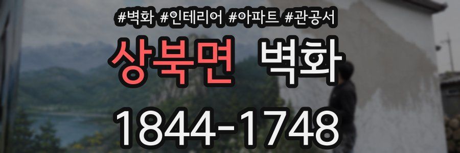 상북면 벽화