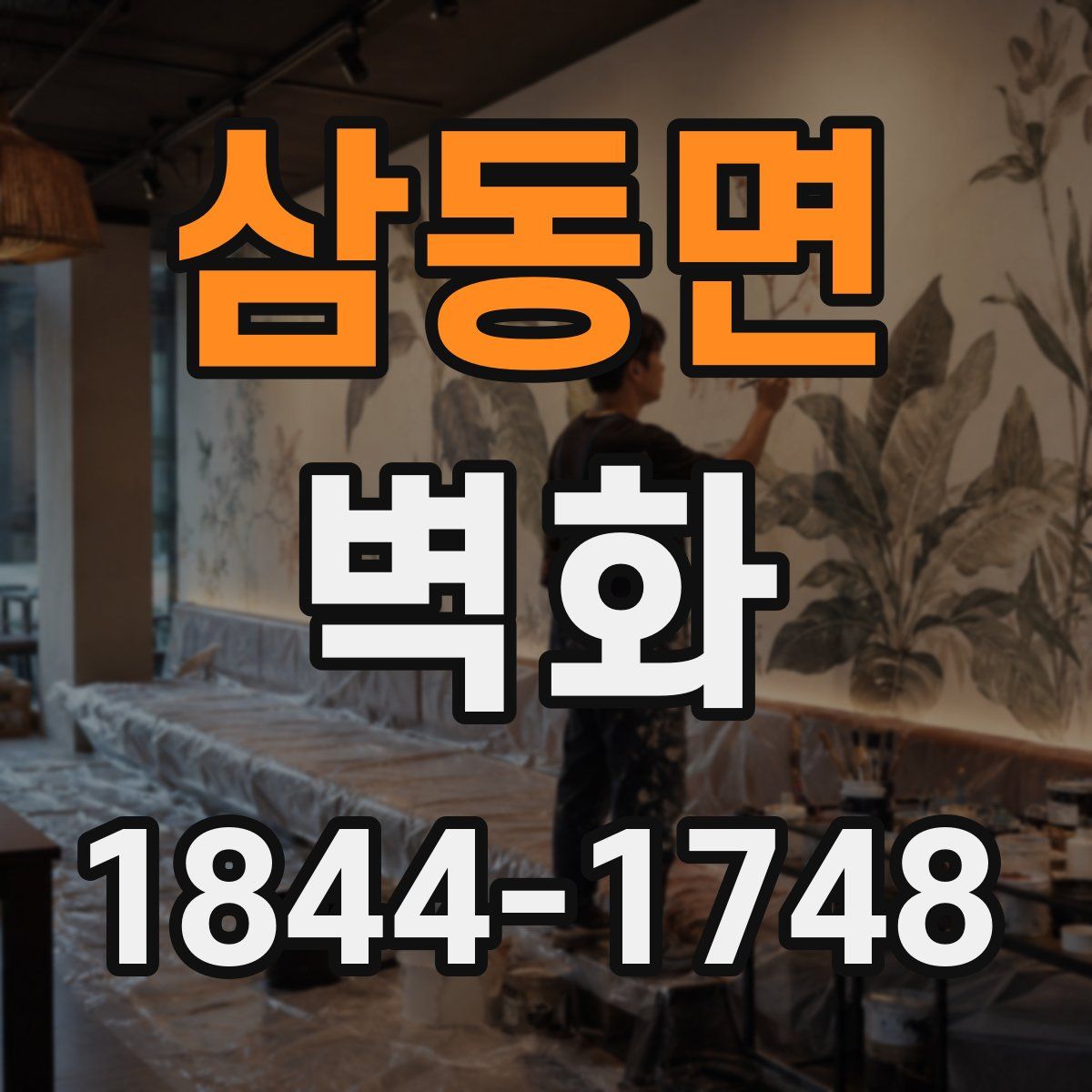 삼동면 벽화