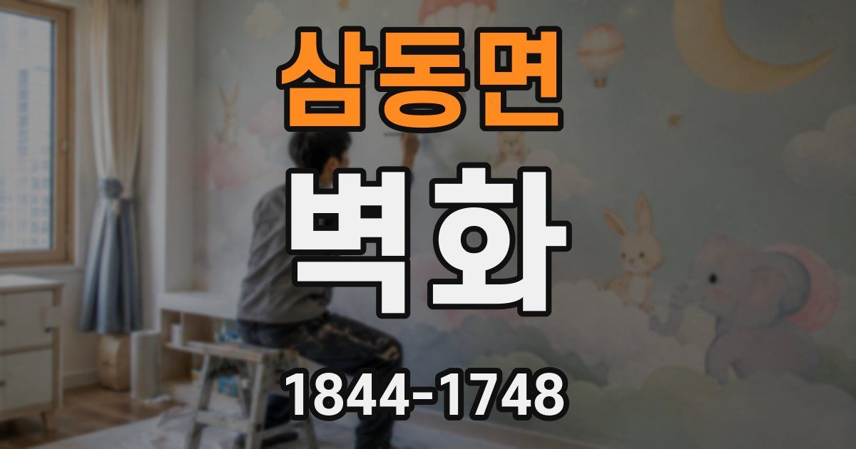삼동면 벽화