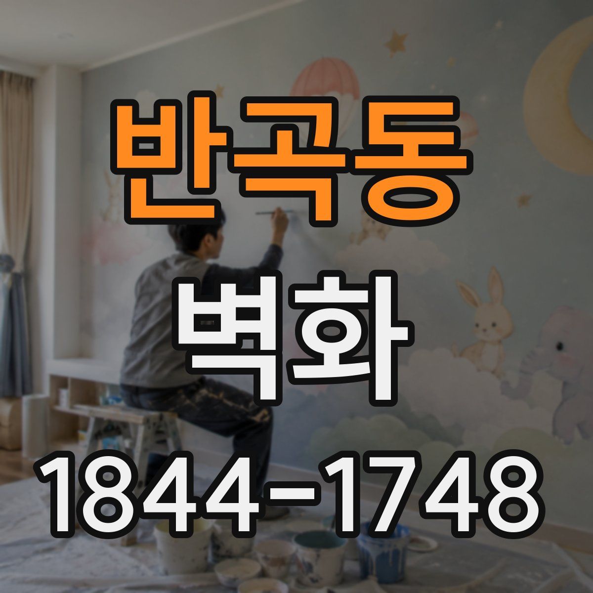 반곡동 벽화