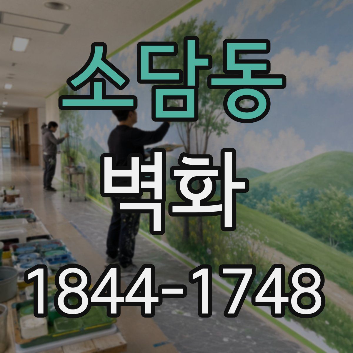 소담동 벽화