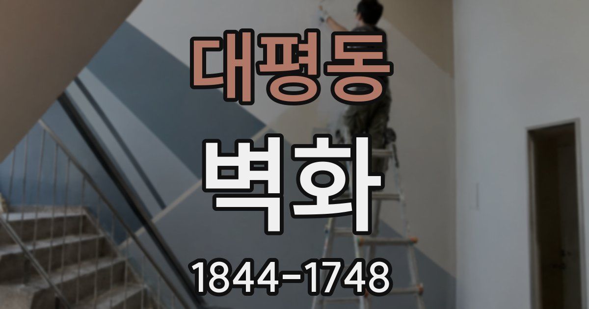 대평동 벽화