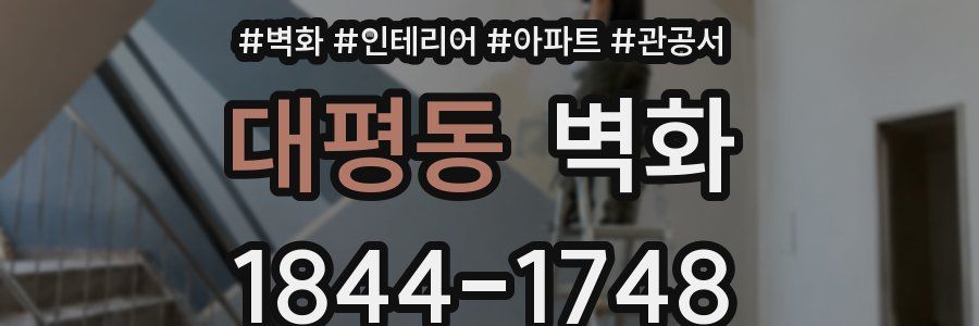 대평동 벽화