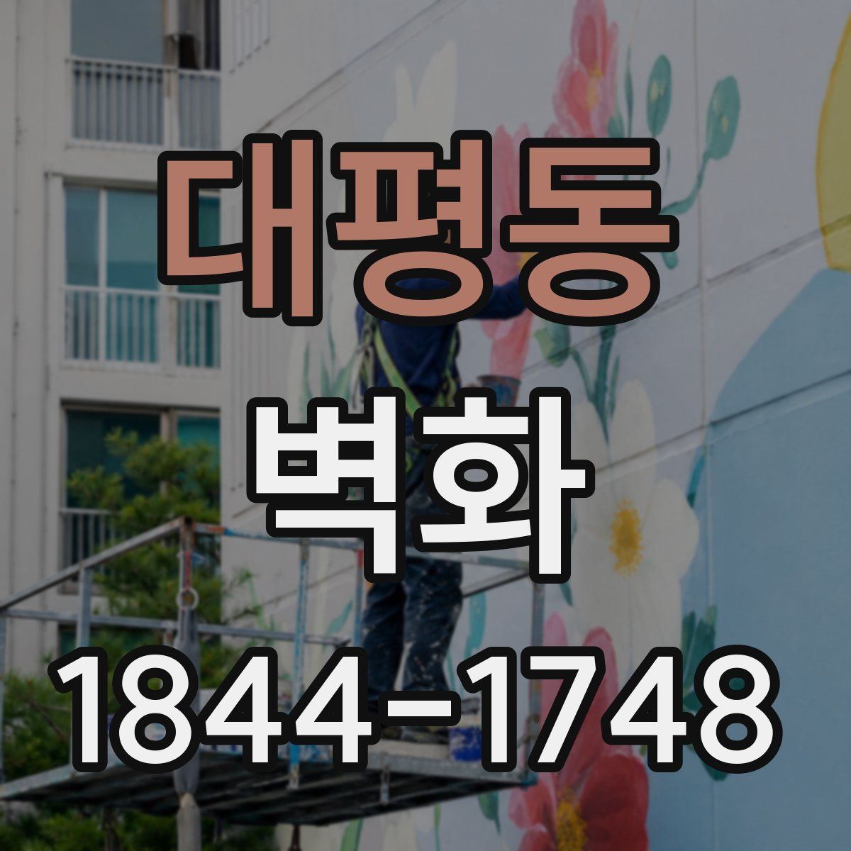 대평동 벽화