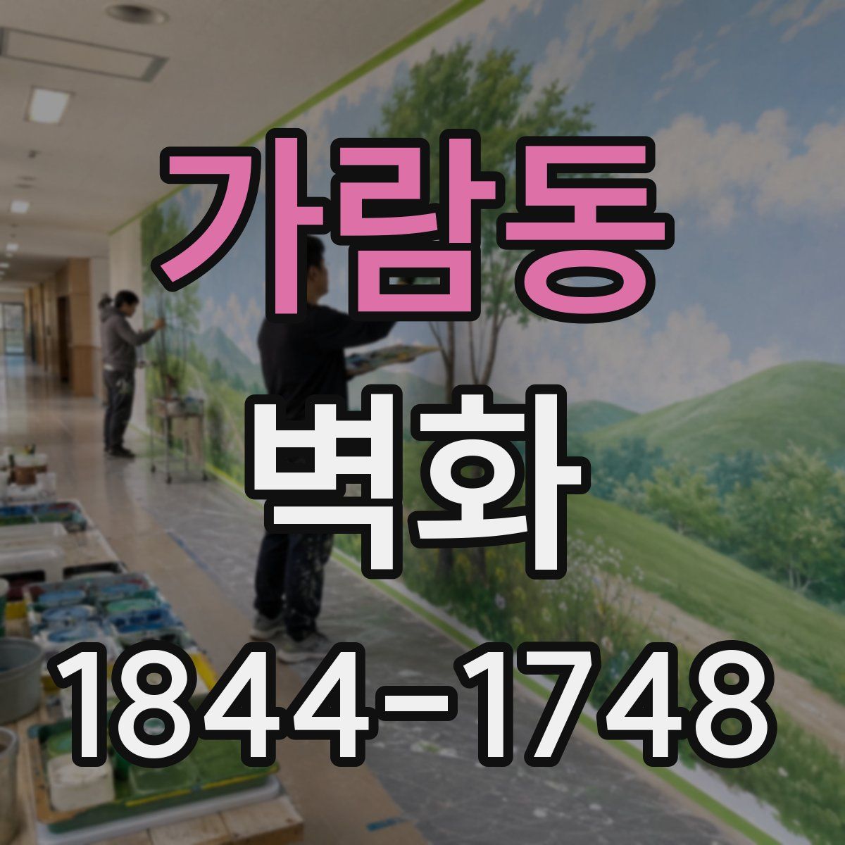 가람동 벽화