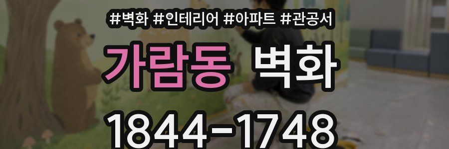 가람동 벽화