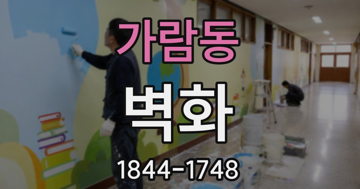 가람동 벽화