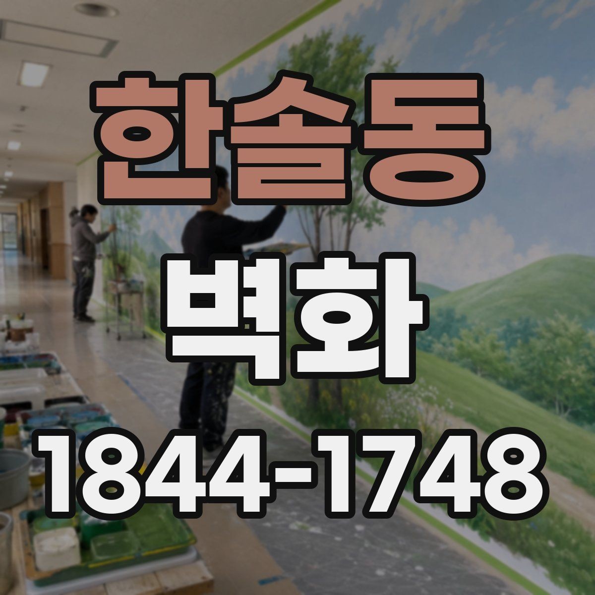 한솔동 벽화 디자인 콘셉트 선택이 중요한 이유