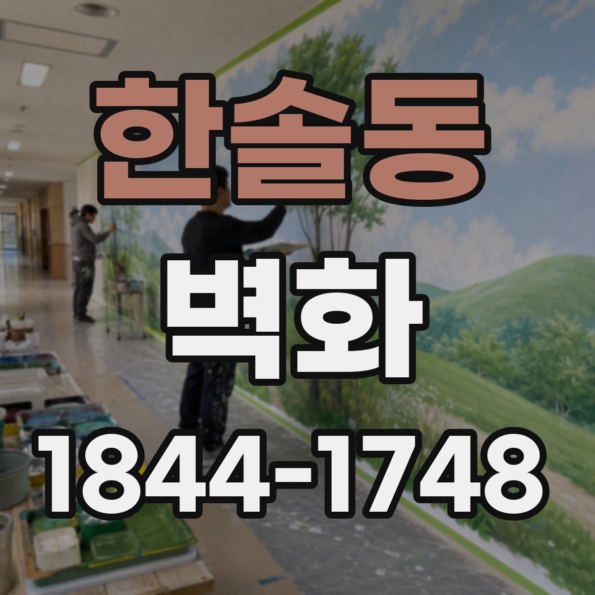 한솔동 벽화