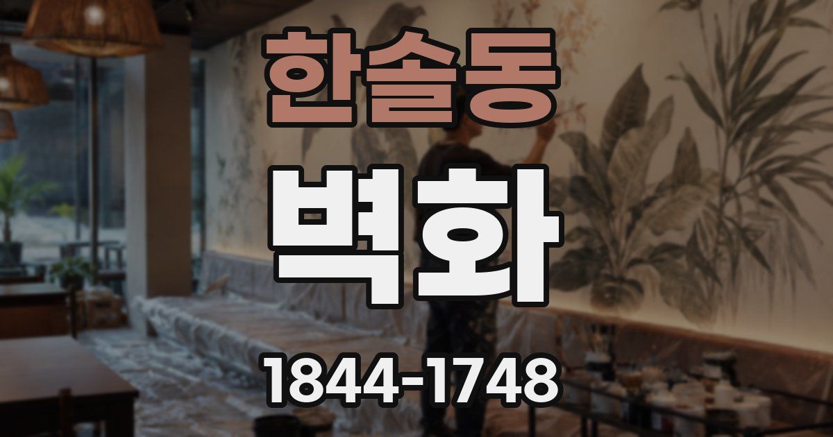 한솔동 벽화
