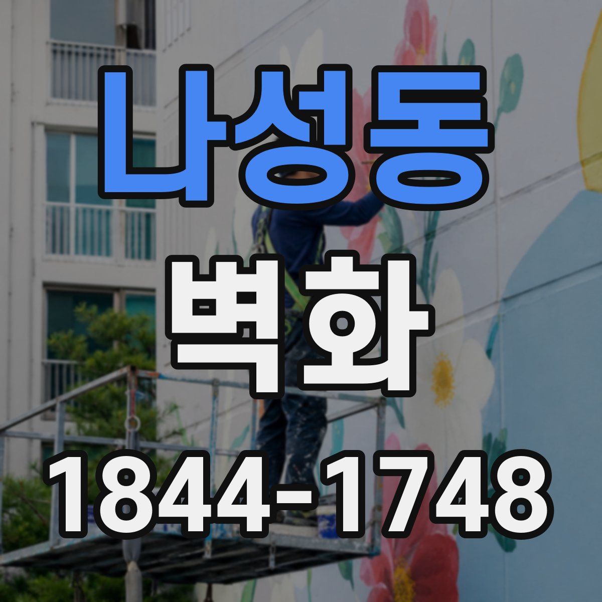 나성동 벽화