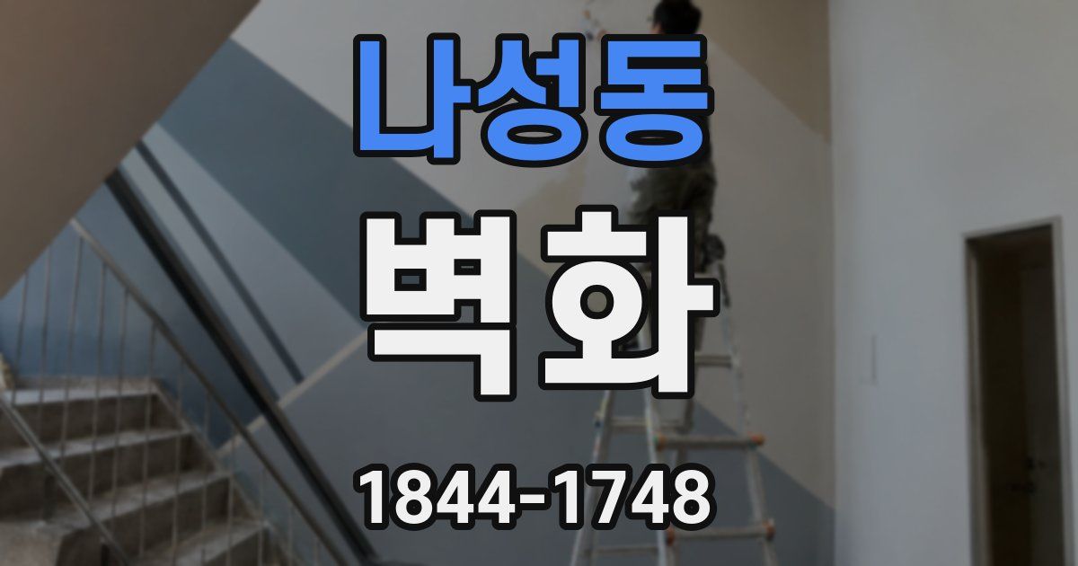 나성동 벽화