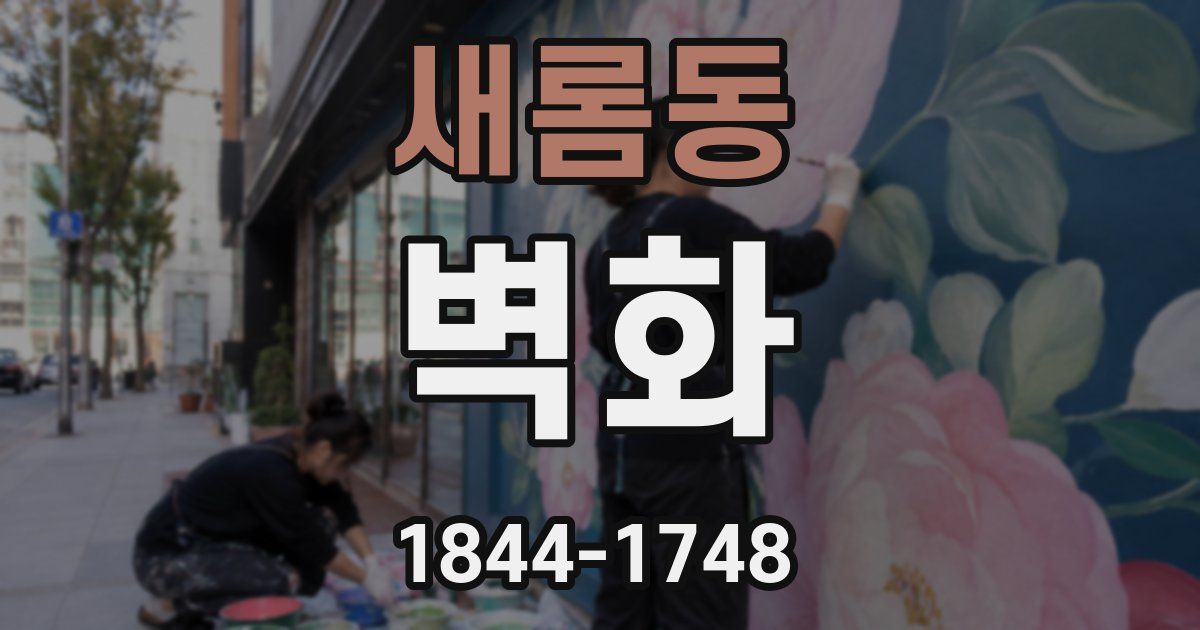 새롬동 벽화