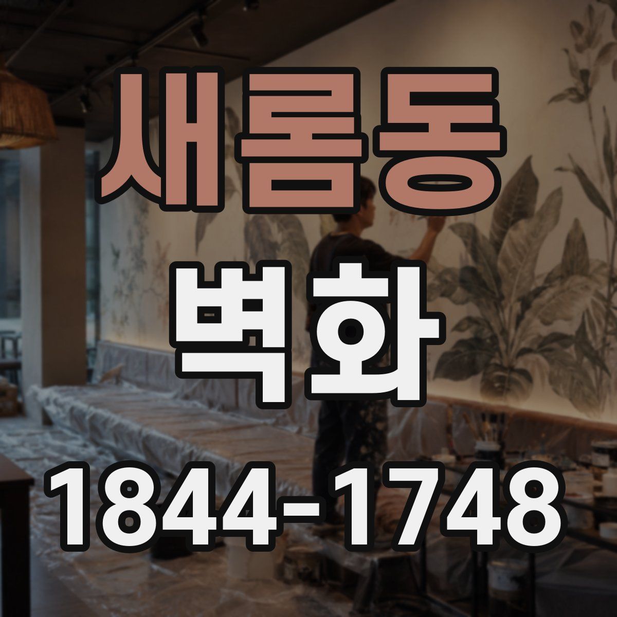 새롬동 벽화