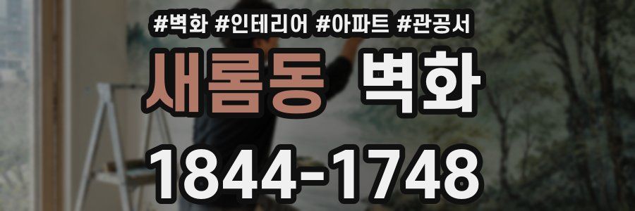 새롬동 벽화