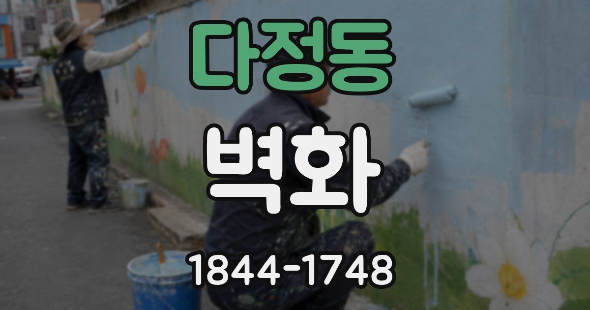 다정동 벽화