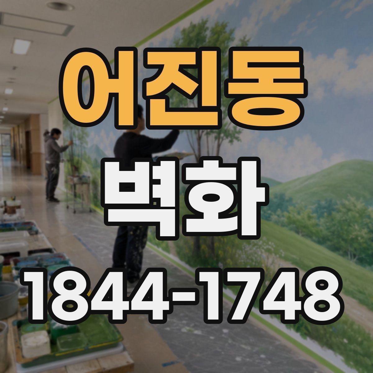 어진동 벽화 시공 전후 비교로 확인하는 인상 변화