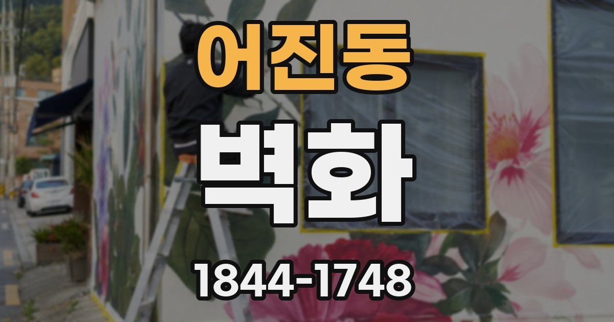 어진동 벽화