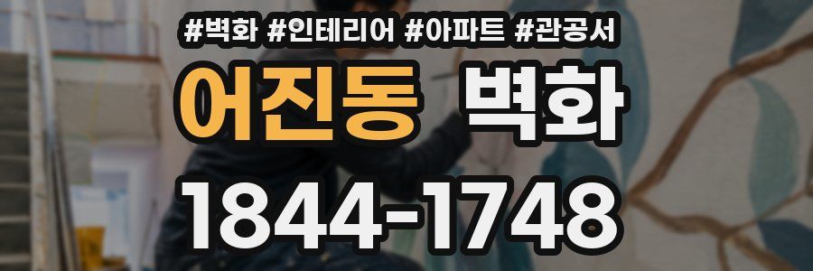 어진동 벽화
