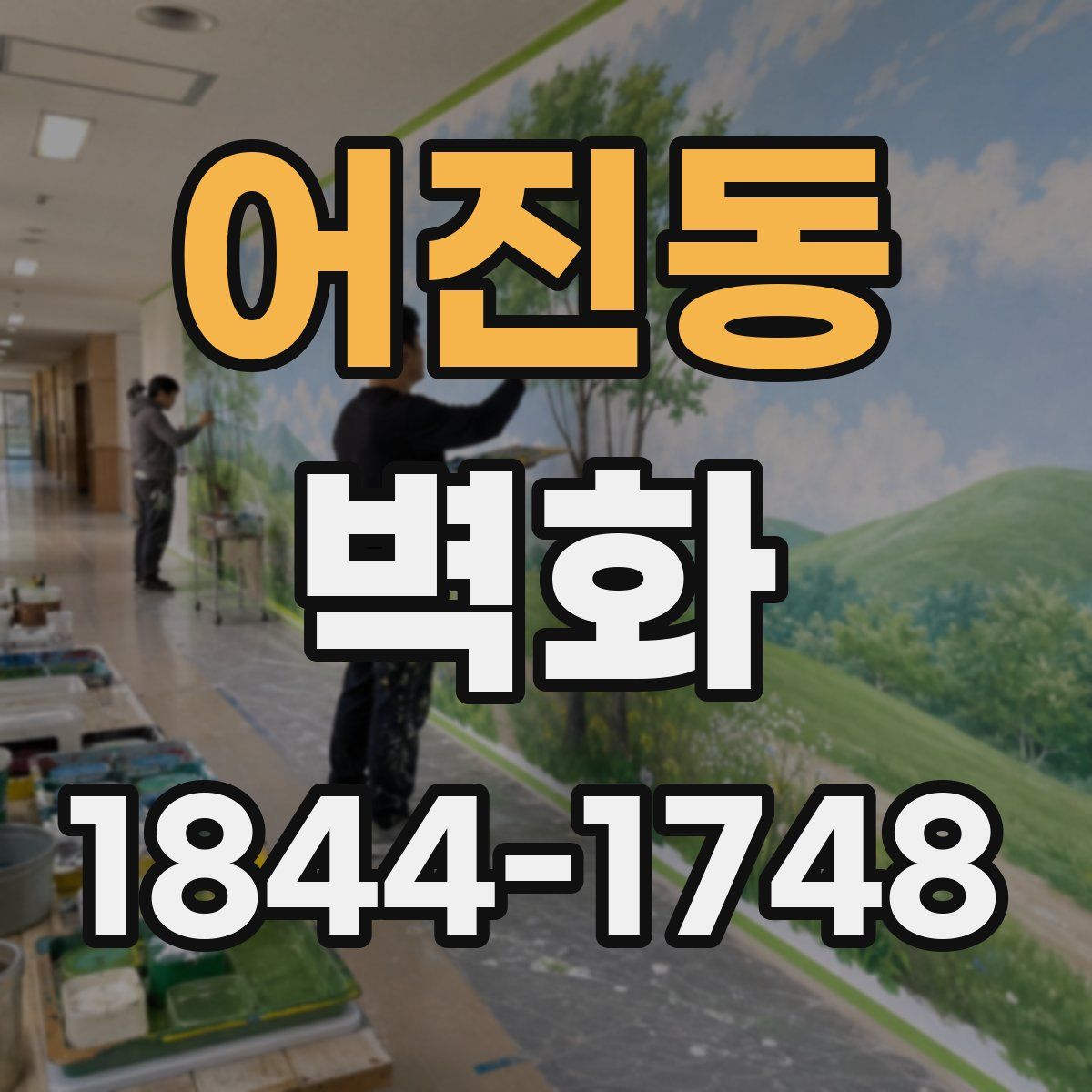 어진동 벽화