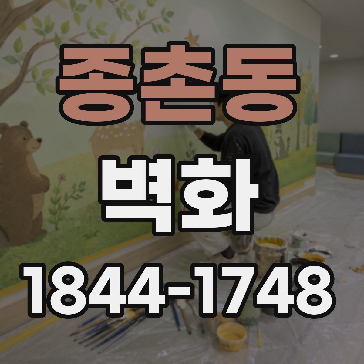종촌동 벽화