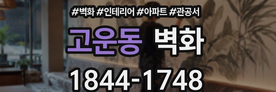 고운동 벽화