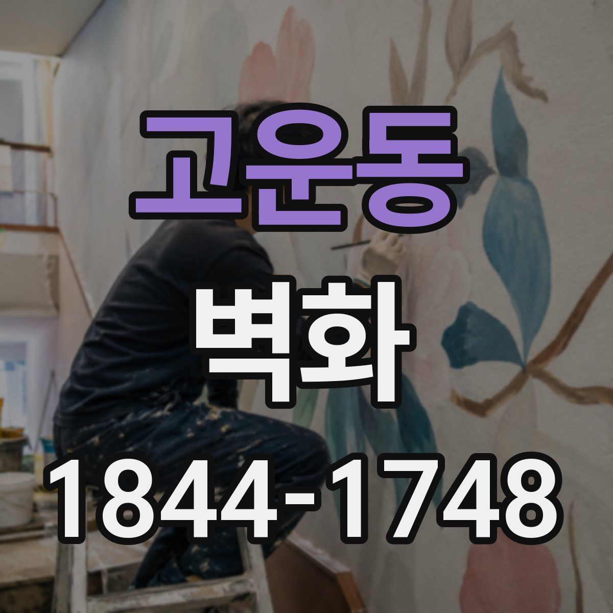 고운동 벽화