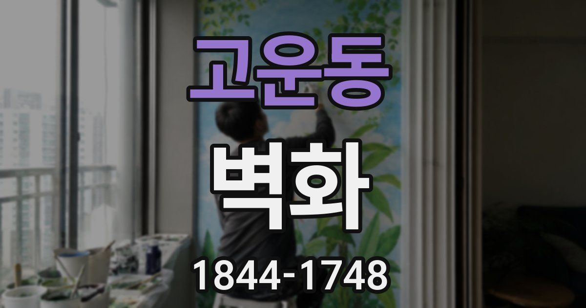 고운동 벽화