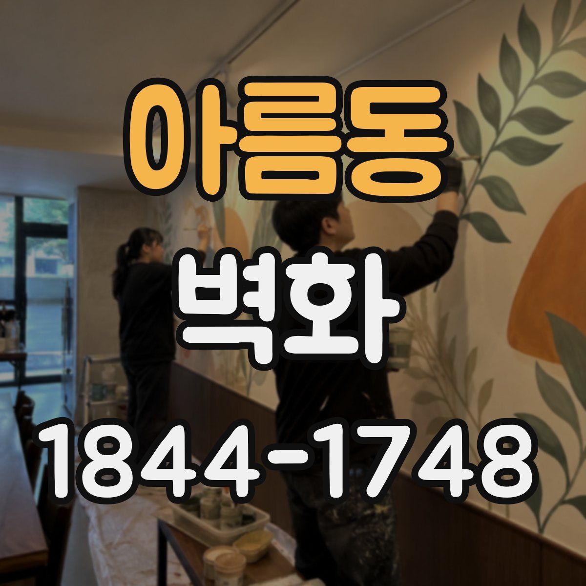 아름동 벽화