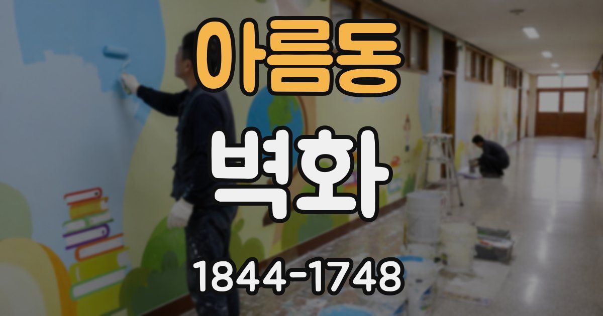 아름동 벽화