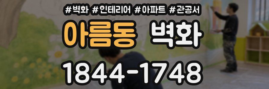 아름동 벽화
