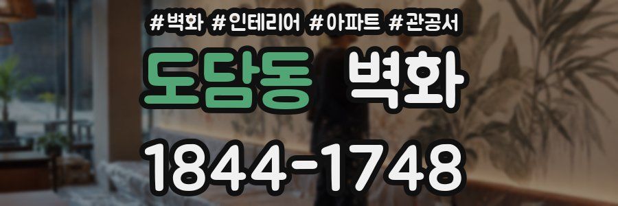 도담동 벽화