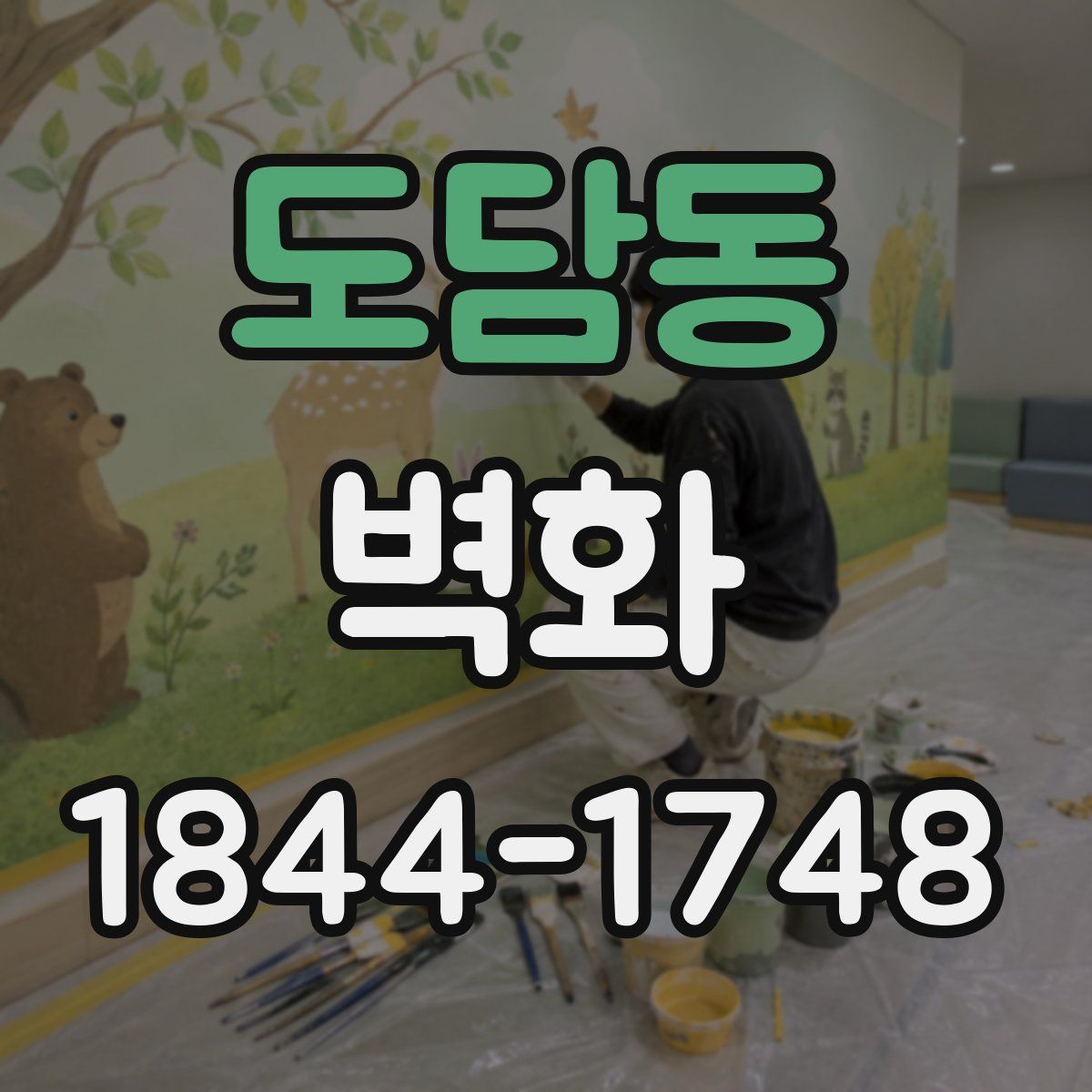 도담동 벽화
