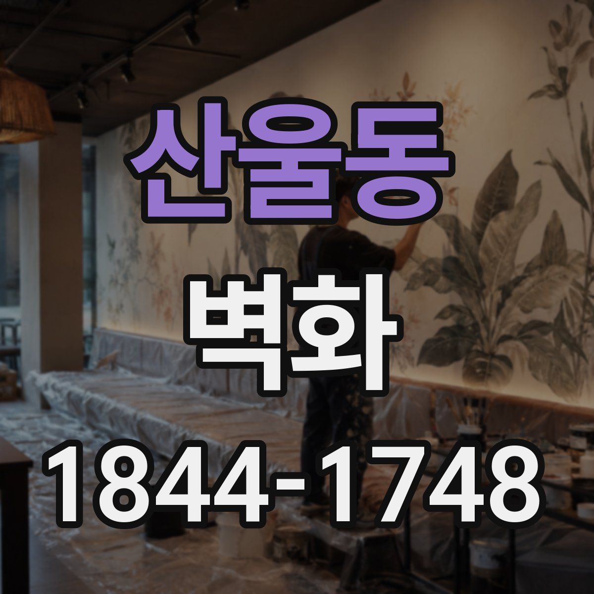 산울동 벽화