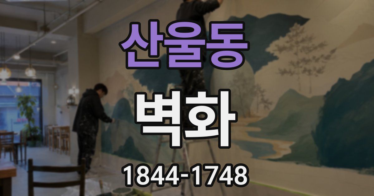산울동 벽화