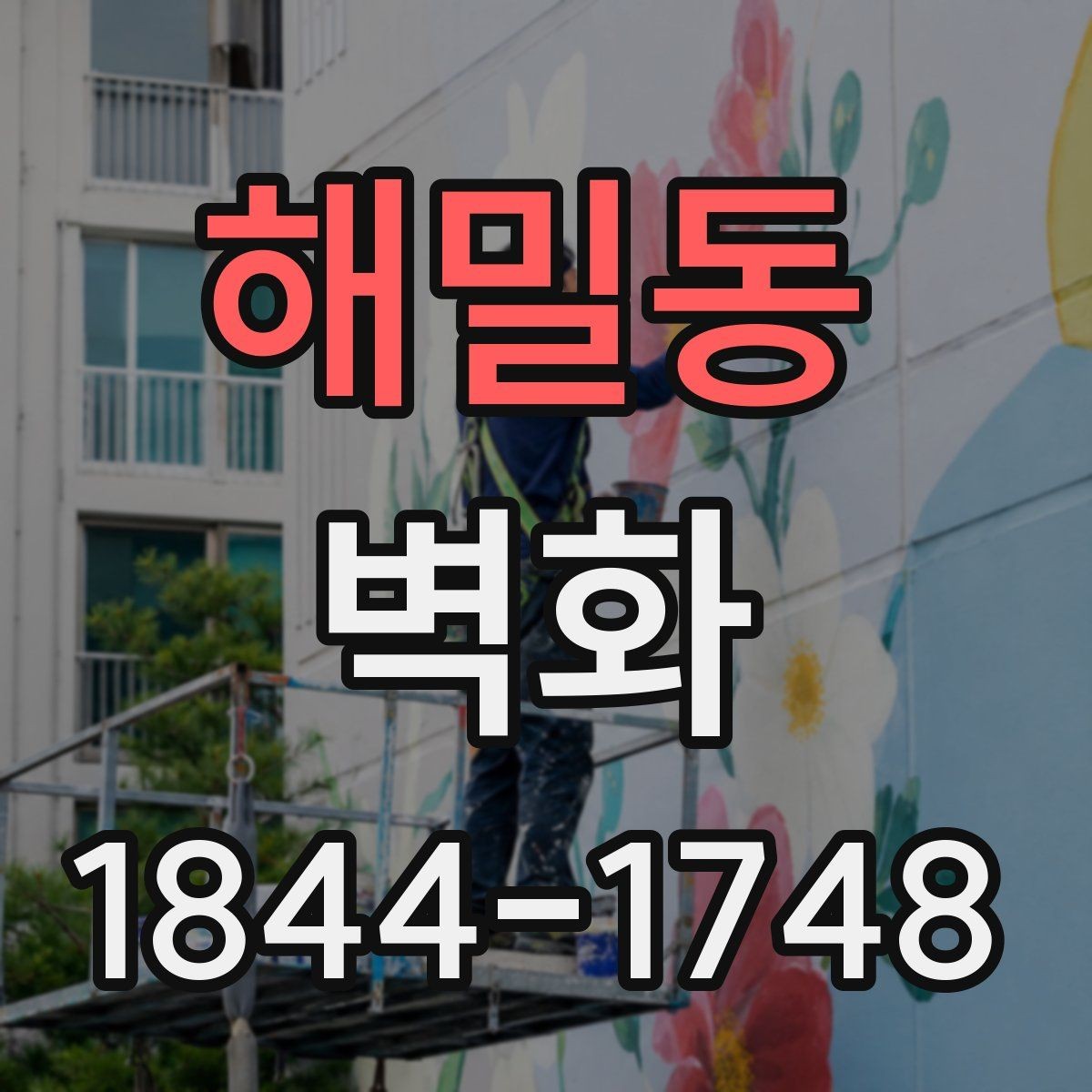 해밀동 벽화 손그림이 어울리는 공간과 표현 방식