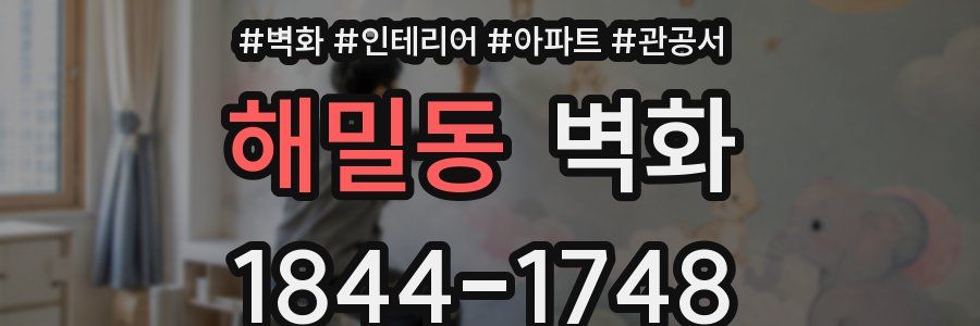 해밀동 벽화