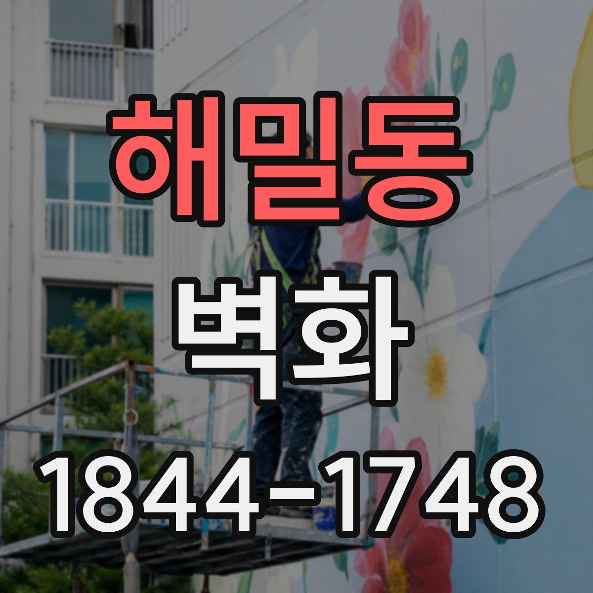 해밀동 벽화