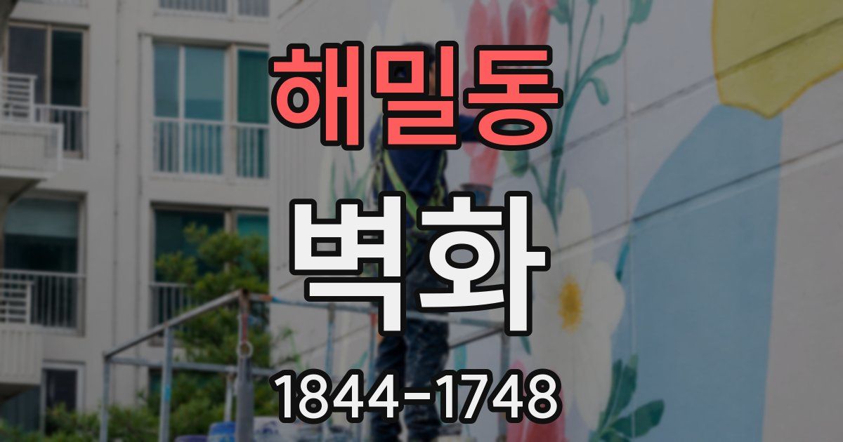 해밀동 벽화