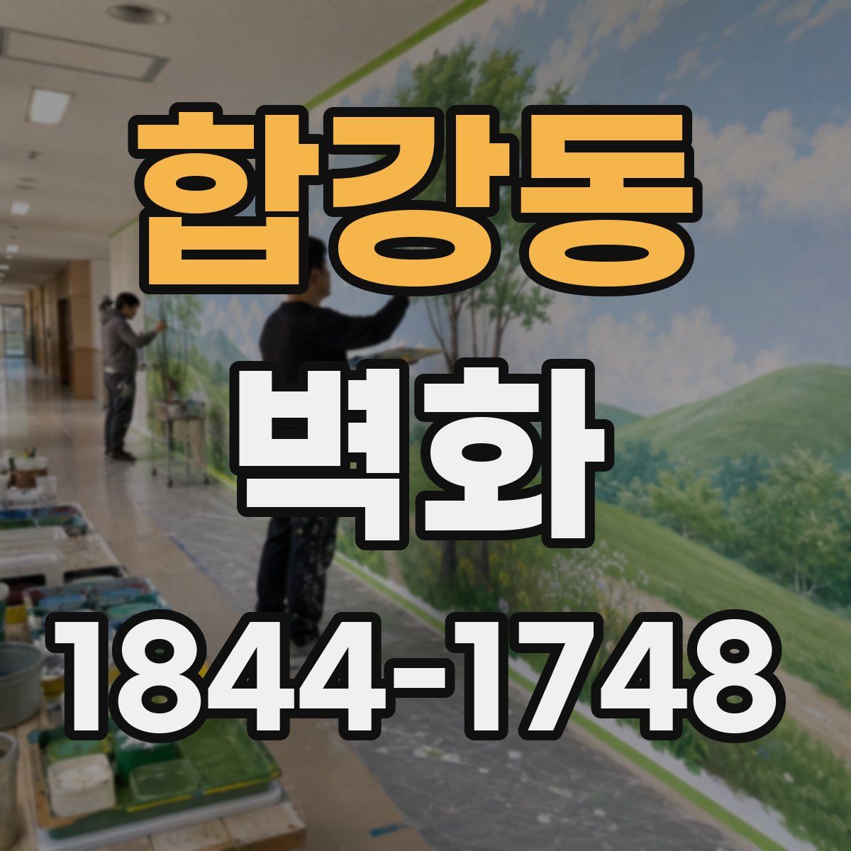 합강동 벽화