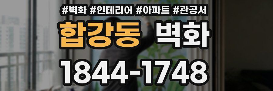 합강동 벽화