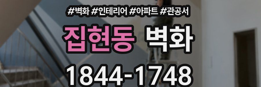 집현동 벽화